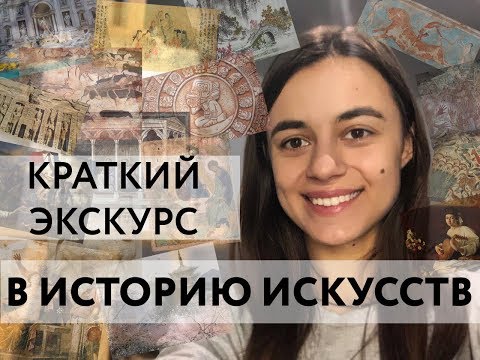 Краткий экскурс в историю искусств. Визуальное искусство: архитектура, скульптура, живопись.