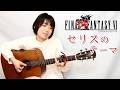 Final Fantasy VI - Celes's Theme Fingerstyle Guitar Cover / FF6 セリスのテーマ ソロギター