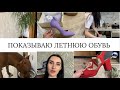 КАБЛУКИ ДЛЯ ЖЕНЩИНЫ ЭТО МАГИЯ / ПОКАЗЫВАЮ ЛЕТНЮЮ ОБУВЬ