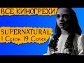 Все киногрехи | Cверхъестественное 1 сезон 19 серия