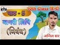 12 हिंदी “नाखून क्यों बढ़ते हैं” सम्पूर्ण व्याख्या | सारांश, भावार्थ, प्रश्नोत्तर by अनिल सर