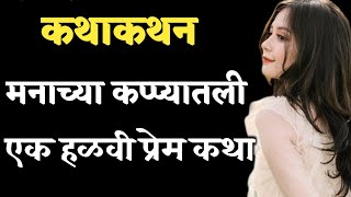 Katha kathan | कथाकथन | मनातल्या कप्प्यातली एक हृदयस्पर्शी कथा- अनोळखी | Story Telling in Marathi