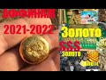 Аффинаж золота 2021-2022 : С НОВЫМ ГОДОМ !