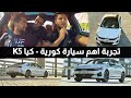 KIA K5 2021 كيا كي 5 2021 الجديدة تجربة تفصيلية