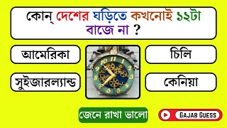 কোন দেশের ঘড়িতে কখনোই ১২টা বাজে না ||  GK Question and Answer || Bangla Quiz || Gajab Guess screenshot 3