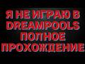Dreampools: полное прохождение — сквозь кошмары и иллюзии