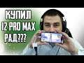 PUBG MOBILE НА АЙФОН 12 PRO MAX  | ДЕНЬ 5й