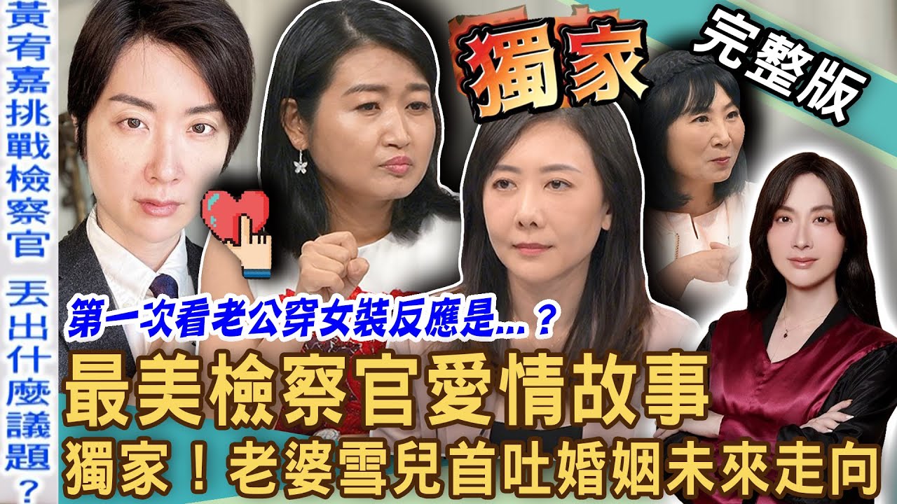 【新聞挖挖哇】獨家！老公愛上穿女裝不行嗎？「最美檢座」陳漢章老婆雪兒感人婚姻故事！黃宥嘉挑戰檢察官對話超精彩！白馬王子怎變成白雪公主？20240613｜來賓：雪兒(陳漢章老婆)、呂文婉、黃宥嘉、林萃芬