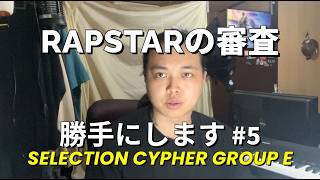 【RAPSTAR 2026】  勝手に審査した #5 【SELECTION CYPHER GROUP E】【noma】