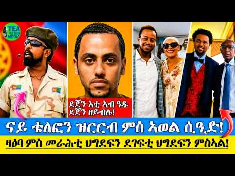 ዛዕባ ደጀን እቲ ኣብ ዓዱ ደጀን ዘይብሉ እንጂነር የማነ መን ዩ፥ ናይ ቴለፎን ዝርርብ ምስ ኣወል ሲዒድ፦  ምስ መራሕቲ ህግደፍን ደገፍቲ ህግደፍን ምስኣል
