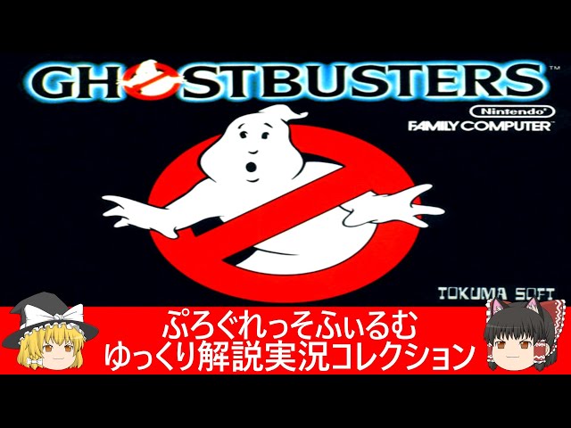 ファミコン『ゴーストバスターズ（徳間書店）』ゆっくり解説実況 