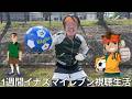 【旧実写】イナイレ観た事無い非国民に1週間イナズマイレブン視聴生活させたら小学生向けアニメにマジレスし続けるも全国大会決勝戦で最終奥義ワキガ・ザ・ハンドを使いこなせるようになった