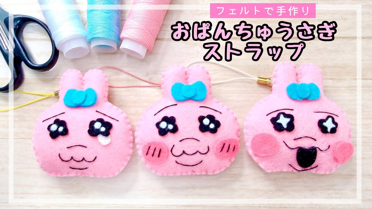 100均DIY】おぱんちゅうさぎストラップ/빤쮸토끼 - YouTube
