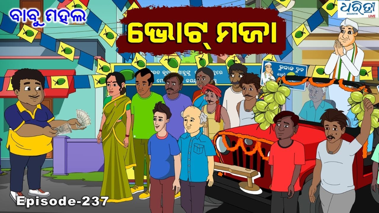 ବାବୁ ମହଲ: 'ରାଜନୀତି ମଜା' |  Babu Mahal # 237 : Rajaniti Maja | Odia Cartoon Video