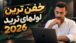 قوی ترین لولهای خرید و فروش | ایچی موکو | 2026