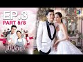 เมียจำเป็น Wife on Duty EP.3 ตอนที่ 5/8 | 24-01-64 | Ch3Thailand