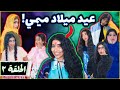 عيد ميلاد ميمي الحلقه الثانية 