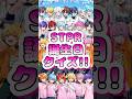 【STPRクイズ】STPRメンバーの誕生日どこまで分かるかな？【第六弾】#STPR #shorts