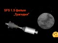 SFS 1.5 / Мини Фильм "Трагедия" / SpaceT / Spaceflight simulator