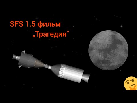 Видео: SFS 1.5 / Мини Фильм "Трагедия" / SpaceT / Spaceflight simulator