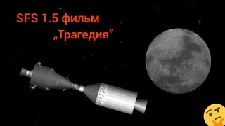 SFS 1.5 / Мини Фильм &quot;Трагедия&quot; / SpaceT / Spaceflight simulator