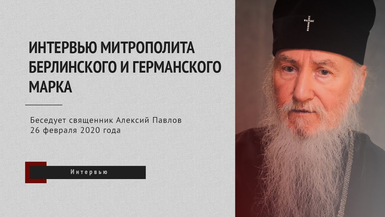 Митрополит Берлинский Марк о Православии Заграницей, человечности и церковнославянском языке