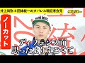 井上尚弥【試合後会見ノーカット】２階級４団体統一　タパレスは「ディフェンス面が思ったよりすごくて」
