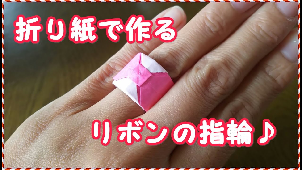 折り紙のリボン指輪の作り方 Youtube