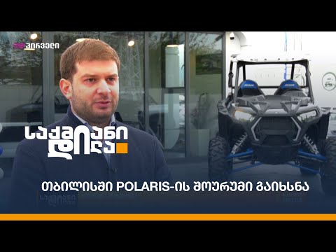 თბილისში Polaris-ის შოურუმი გაიხსნა