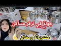مشتريات رمضان جولة في سوق ترفر مساكن اقوى محلات بيع الاواني بالجملة 