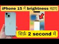 iPhone 15 me brightness kaise badhaye | iPhone 15 me brightness jyada kaise kare