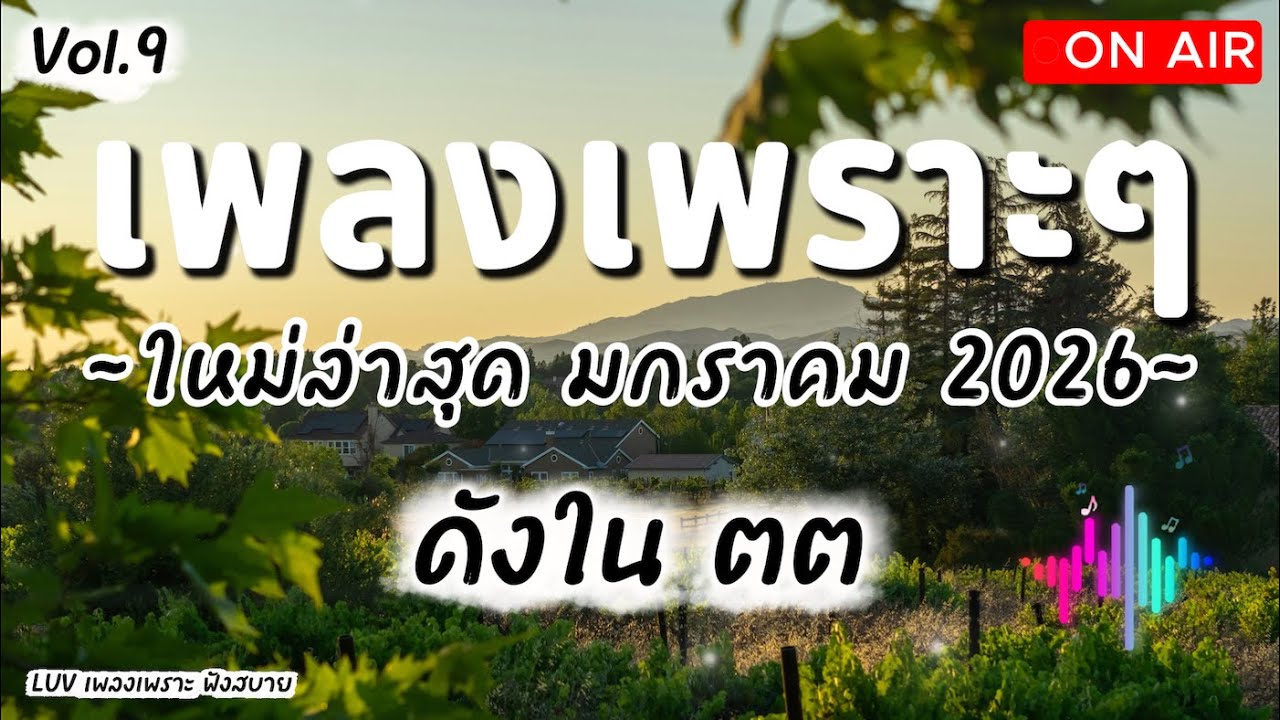 เพลงเพราะๆ ฟังสบาย มกราคม 2026 | เพลงใหม่ล่าสุด ดังๆ ฮิตๆ ฟังยาวๆ ต่อเนื่อง LUV Vol.9
