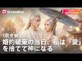 🔥💥命懸けで救った婚約者に裏切られた私。愛を捨てて「最強の神」へ覚醒し、元カレを完全破滅させる!| Dramabox