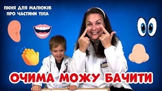 👀 Очима можу бачити | Пісня про частини тіла | Повторюй разом | Пані Юля