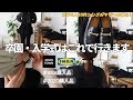 【主役誰？】親が1番張り切ってる卒入学式コーデ紹介/IKEA購入品🧺