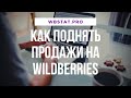 5 секретов, как поднять продажи на Wildberries