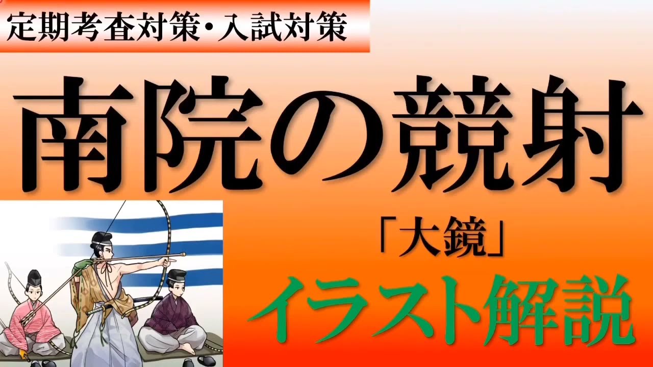 南 の 院 の 競 射 品詞 分解