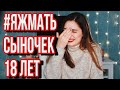 ЯЖМАТЬ заставила пойти на свидание с сыном (НЕЛОВКИЕ ИСТОРИИ)