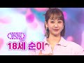 클린버전 강혜연 18세 순이 화요일은 밤이 좋아 16화 TV CHOSUN 220322 방송 클린버전 강혜연 18세 순이 화요일은 밤이 좋아 16화 TV CHOSUN 220322 방송