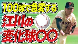 100球肩のウワサは本当だった！？アイシングを日本で初めてしたのは江川卓！？投球数が100球前後で起こる怖いできごととは？