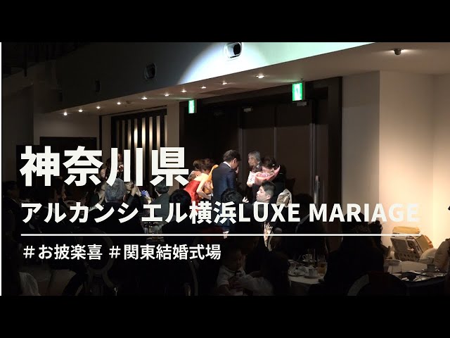 「お披楽喜」＜感動と共に、未来を紡ぐ御披楽喜＞アルカンシエル横浜luxe mariage【神奈川県】