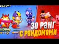 АПНУЛ 30 РАНГ С РАНДОМАМИ В ГЕМ ГРАБ | Brawl Stars