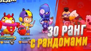 АПНУЛ 30 РАНГ С РАНДОМАМИ В ГЕМ ГРАБ | Brawl Stars