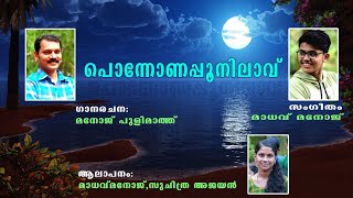 പോന്നോണപ്പൂനിലാവ് Ponnonappoonilav ഓണപ്പാട്ട് onappatt onam song Manoj pulimath, Madhav manoj