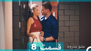 عشق مشروط قسمت 8 (Dooble Farsi) (نسخه کوتاه) Hd