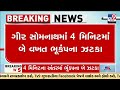 ગીર સોમનાથમાં 4 મિનિટમાં બે વખત ભૂકંપના ઝટકા | Earthquake| TV9Gujarati