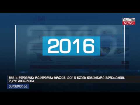 მშპ-ს წლიურმა რეალურა ზრდამ 2016 წლის წინასწარი შეფასებთ 2,2% შეადგინა