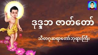 ဒုဒ္ဒုဘ ဇာတ်တော် တရား​တော်​ သီတဂူဆရာ​တော်​ဘုရားကြီး | Buddha Teachings