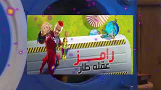 موعد نزول برنامج رامز جلال (رامز عقله طار)