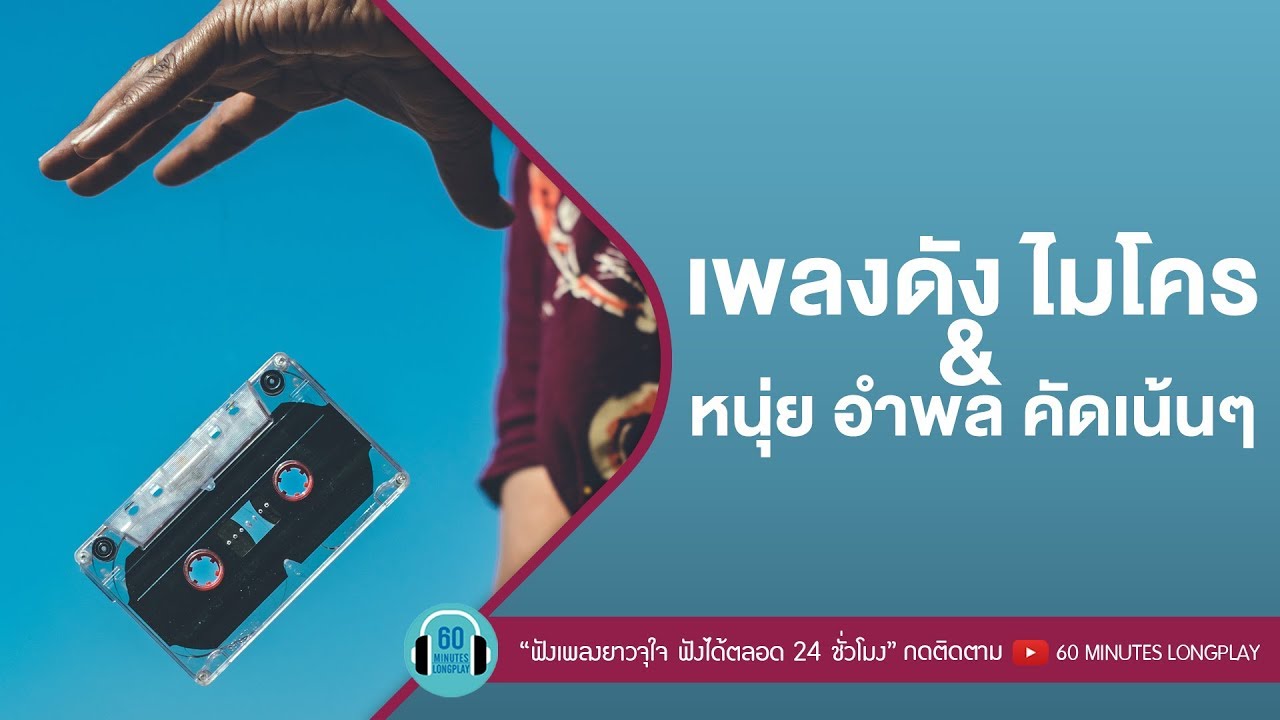 เพลงดัง ไมโคร & หนุ่ย อำพล คัดเน้นๆ [ แผลในใจ,ไว้ใจ ]